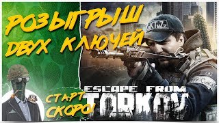 ?РОЗЫГРЫШ ДВУХ КЛЮЧЕЙ ESCAPE FROM TARKOV?