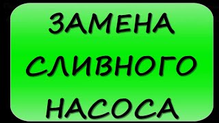 ЗАМЕНА НАСОСА СТИРАЛЬНОЙ МАШИНЫ. ЗАМЕНА ПОМПЫ