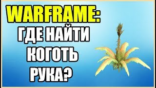 Warframe: Где взять Коготь Рука? Где найти Коготь Рука?