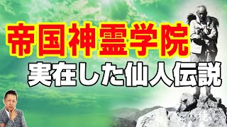 ATLASラジオ3rd-27 帝国神霊学院の林仙人伝説、剣山の天狗は挨拶してもシカト（後編）
