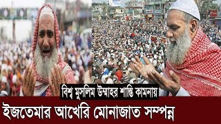 বিশ্ব মুসলিম উম্মাহর শান্তি কামনায় ইজতেমার আখেরি মোনাজাত সম্পন্ন | Bishwa Ijtema 2020 | Somoy TV