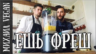 3 РЕЦЕПТА ВКУСНЫХ СМУЗИ| Михаил Vegan | ИВАН МАЙСКИЙ (ЕШЬ ФРЕШ)