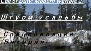 Call of Duty: Modern Warfare 2 -Штурм усадьбы- Спецоперации (Ветеран)