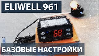 Базовые настройки контроллера Eliwell 961