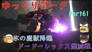 ドードーレックスVSアイスタイタン   [ARK Extinction]   ゆっくりアークPart61