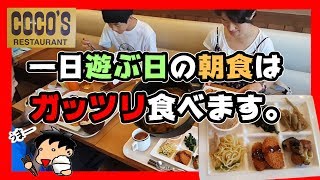#ココス朝食バイキング がっつり食べて出かける日曜日っ！