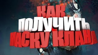 Как получить значок/маску клана в Ro-Ghoul
