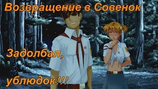 [ЧиТаЁН] Возвращение в Совенок #7: Лагерь идиотов! (Бесконечное лето мод)