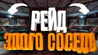 Rust - РЕЙД дома злого соседа с КУЧЕЙ лута. Раст рейд. Раст выживание. KTOTAMIUS