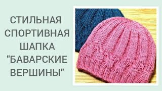 СТИЛЬНАЯ СПОРТИВНАЯ ШАПКА "БАВАРСКИЕ ВЕРШИНЫ" ЗА 3 ЧАСА/HANDMADE SPORT´S HAT EASY