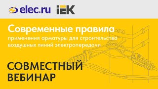 Вебинар: Современные правила применения арматуры для строительства воздушных линий электропередачи