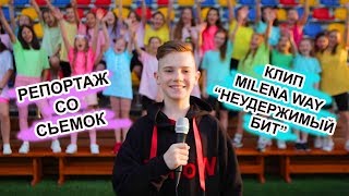 Репортаж со сьемок клипа "Неудержимый бит" для "Подружки" Соня Ковалева, Андрей Сидорко, MURAFA