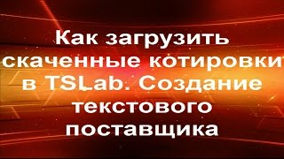 Как загрузить скаченные котировки в TSLab.  Создание текстового поставщика