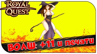 Royal Quest ? ВОЛШ: +11 и печати ?
