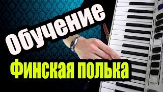 Обучение на аккордеоне Finnish polka (Финская полька)