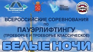ВМТ "БЕЛЫЕ НОЧИ" 2018. Мужчины 74, 83 кг.
