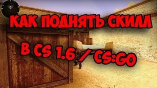 Как поднять свой скилл в КС 1.6