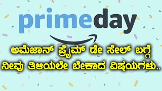 ಅಮೆಜಾನ್ ‍ಪ್ರೈಮ್ ಡೇ ಸೇಲ್ ಬಗ್ಗೆ ನೀವು ತಿಳಿಯಲೇ ಬೇಕಾದ ವಿಷಯಗಳು | Oneindia Kannada