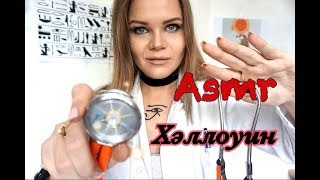 АСМР| Хэллоуин| Осмотр у древнеегипетского врача| Ролевая игра ASMR  Halloween|Doctor Roleplay