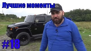 ASATA ЛУЧШЕЕ! СМЕШНЫЕ И ЛУЧШИЕ МОМЕНТЫ ИЗ ОБЗОРОВ ! №18 HUMMER H2