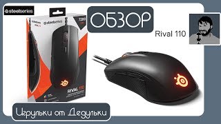Steelseries Rival 110 обзор идеальной мышки для геймера