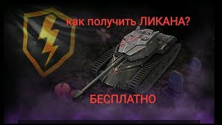 Wot blitz как получить ликана БЕСПЛАТНО?
