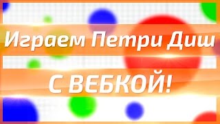 [ВЕБКА] ПЕТРИ ДИШ → ДА ЭТО ЖЕ ЧЁРТОВ АГАРИО!1!11!!