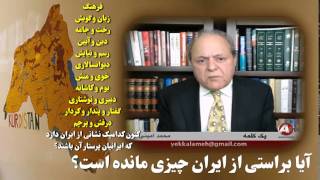 KURDISTAN & IRAN, جناب محمد اميني از کدام ايران سخن ميراند؟؟؟