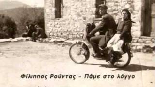 Φίλιππος Ρούντας - Πάμε στο λόγγο