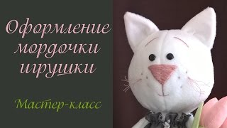 Оформление мордочки игрушки