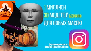 урок 3: Миллион 3д моделей для новых масок в инстаграм