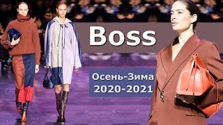 Boss Мода осень-зима 2020/2021 в Милане / Одежда и аксессуары