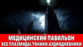 BIOSHOCK REMASTERED - МЕДИЦИНСКИЙ ПАВИЛЬОН (ВСЕ ПЛАЗМИДЫ,ТОНИКИ,АУДИОДНЕВНИКИ)