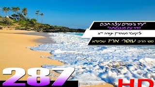 הרב עופר ארז - עיר גיבורים (HD)