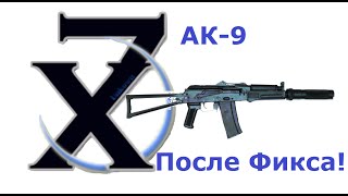 Макрос для АК-9.