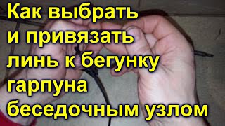 Как выбрать и привязать линь к бегунку гарпуна беседочным узлом