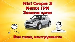 Метки грм замена цепи грм мини купер