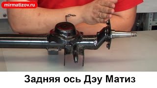 Задняя ось Дэу Матиз (Daewoo Matiz)