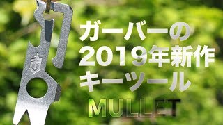 ガーバー新作のキーツール『MULLET』【GERBER】