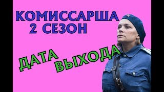 Комиссарша 2 сезон Дата Выхода, анонс, премьера, трейлер HD