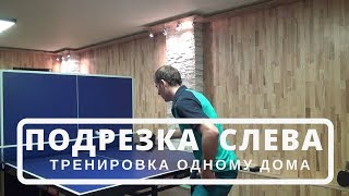 ПОДРЕЗКА СЛЕВА в настольном теннисе. Как натренировать у одному дома