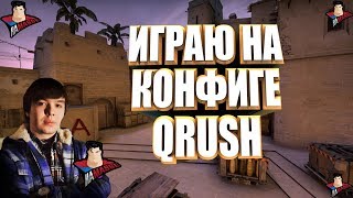 ИГРАЮ НА КОНФИГЕ QRUSH | CS:GO