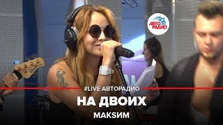 МакSим — На Двоих (LIVE @ Авторадио)