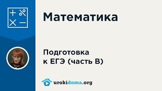 Решение задания 10 ЕГЭ по математике.