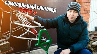 САМОДЕЛЬНЫЙ СНЕГОХОД "Вепрь-445" | Выпуск 4 | ДВУХРЫЧАЖНАЯ ПОДВЕСКА, ДОРАБОТКА ГЛУШИТЕЛЯ Lifan192FD