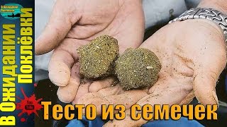 Супер насадка .Тесто из семечек для рыбалки .