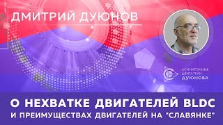 Дмитрий Дуюнов о нехватке двигателей BLDC и преимуществах двигателей на «Славянке»