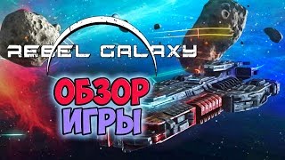 Rebel Galaxy. Первый взгляд и обзор игры