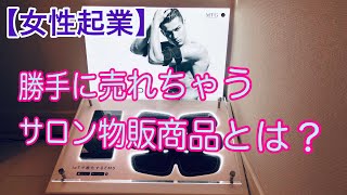 【女性起業】SIXPADは今なお売れる！サロンに必須のMTG商品アイテム　リファもパオも大人気！自宅サロンは稼げます！