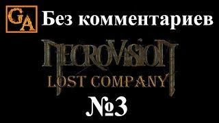 NecroVisioN Lost Company прохождение без комментариев #3 - Высоко в небесах